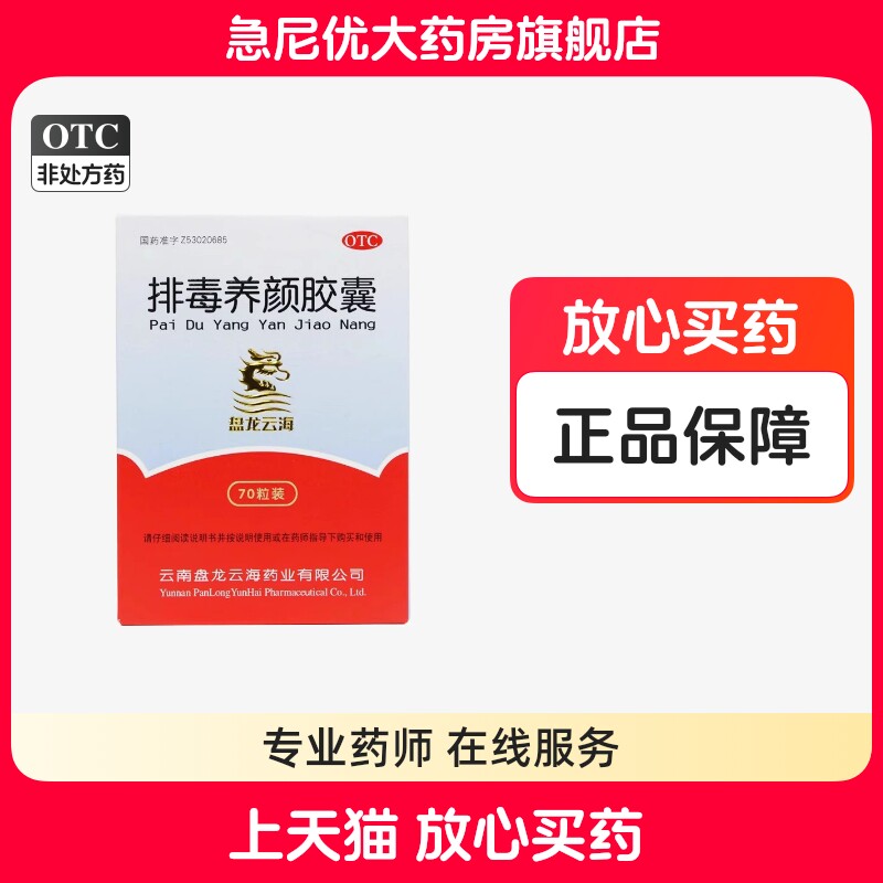 [盘龙云海]排毒养颜胶囊0.4g*70粒*1瓶/盒