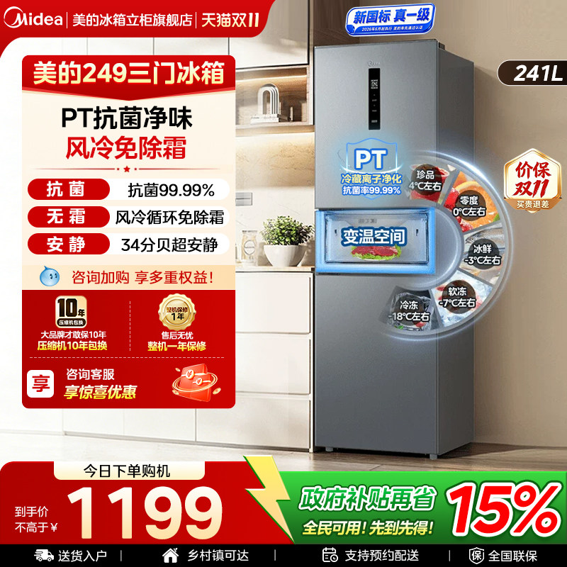 【全国补】美的249三门电冰箱风冷无霜一级能效小型家用租房宿舍