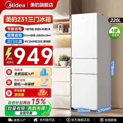 美的231三门冰箱家用小型宿舍租房低噪冷冻冷藏一级能效节能省电