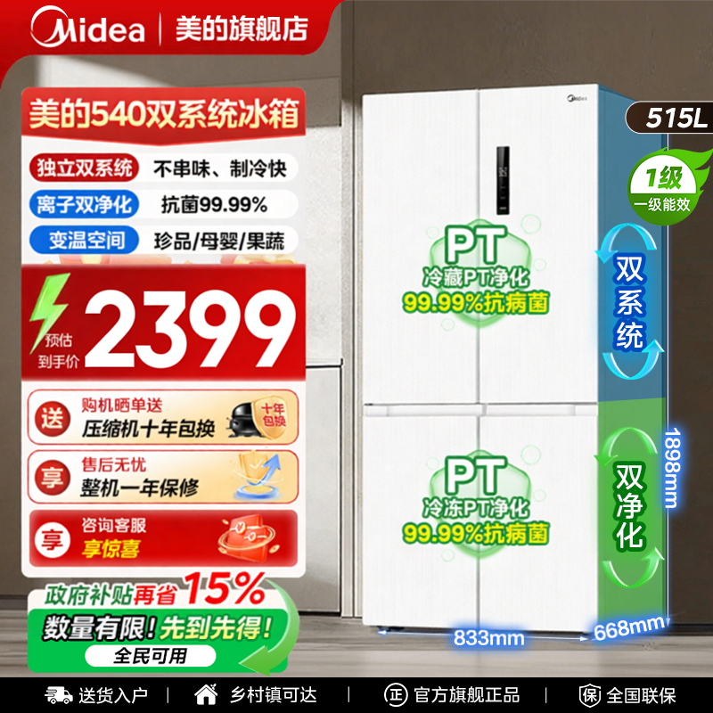 【全国补贴】美的540冰箱以旧换新双系统大容量十字四门制冰一级