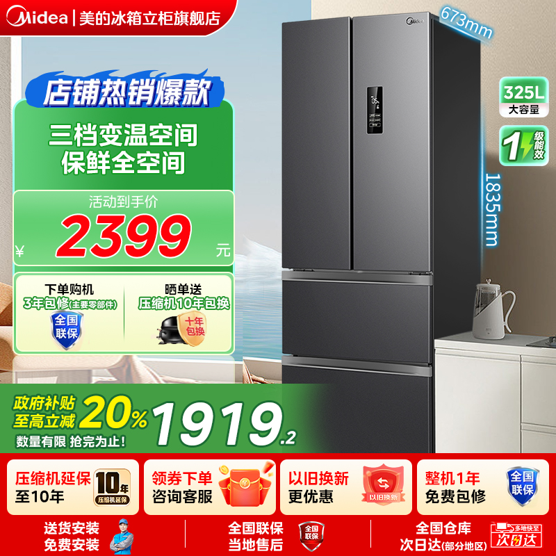【全国补贴】美的325法式冰箱以旧换新家用风冷无霜变频一级能效
