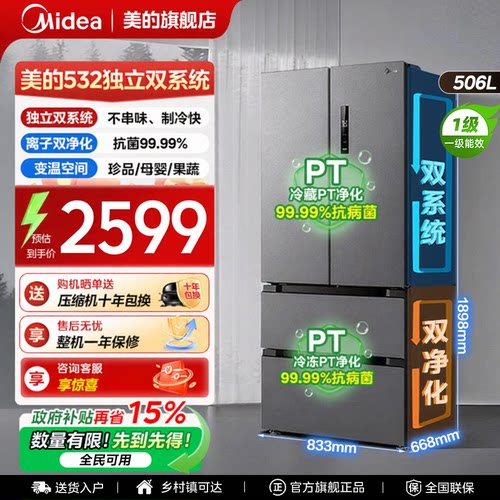【全国补贴】美的532冰箱以旧换新法式双系统大容量风冷无霜一级