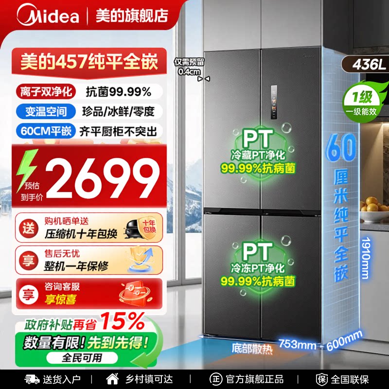 【全国补贴】美的457冰箱以旧换新十字四门家用一级能效风冷无霜图片