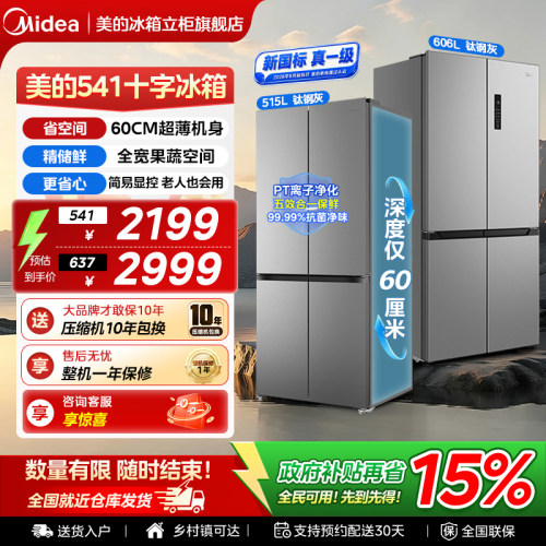 美的541十字四门变频无霜冰箱