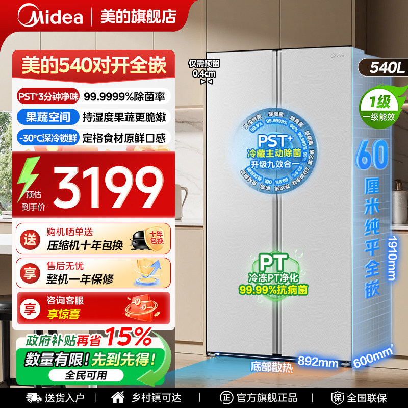 【全国补贴】美的540冰箱以旧换新双开门大容量超薄嵌入风冷无霜