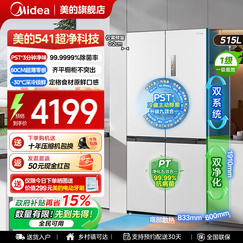 【全国补贴】美的541冰箱以旧换新双系统超薄制冰十字门风冷无霜
