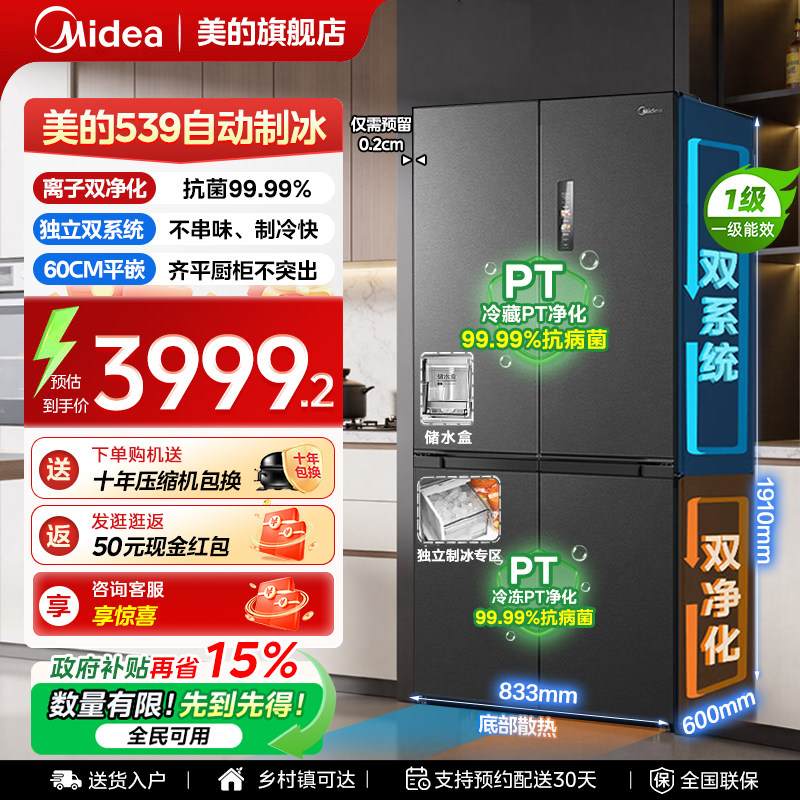 【全国补贴】美的539冰箱以旧换新超薄嵌入式制冰十字门风冷无霜