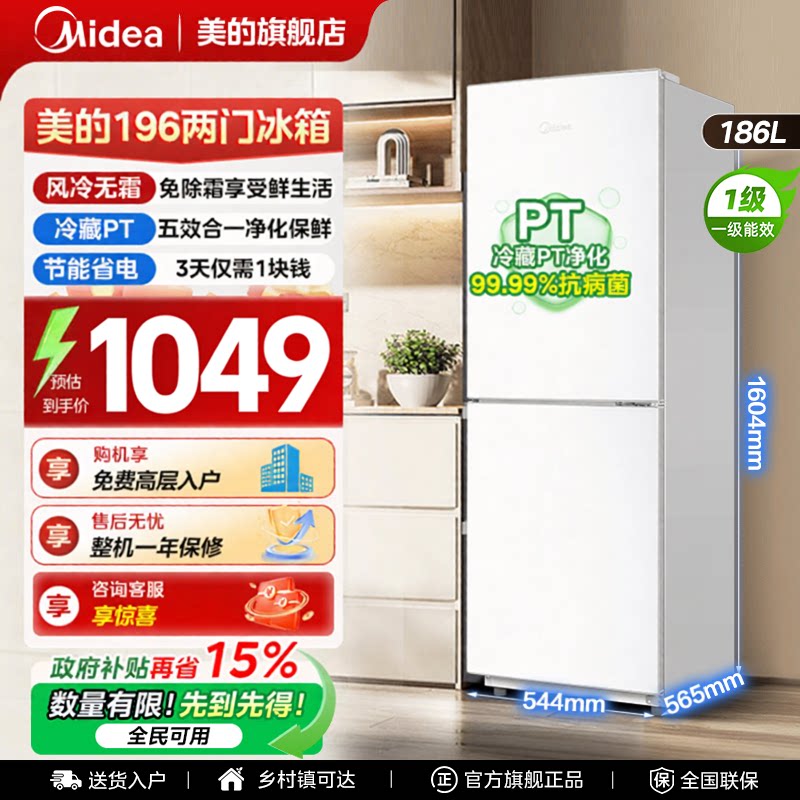 美的196家用小型冰箱出租房用以旧换新补贴风冷无霜一级能效省电图片