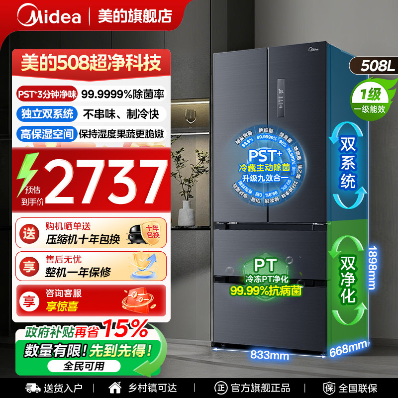 【508净味】美的冰箱以旧换新补贴家用风冷无霜PST双系统一级节能