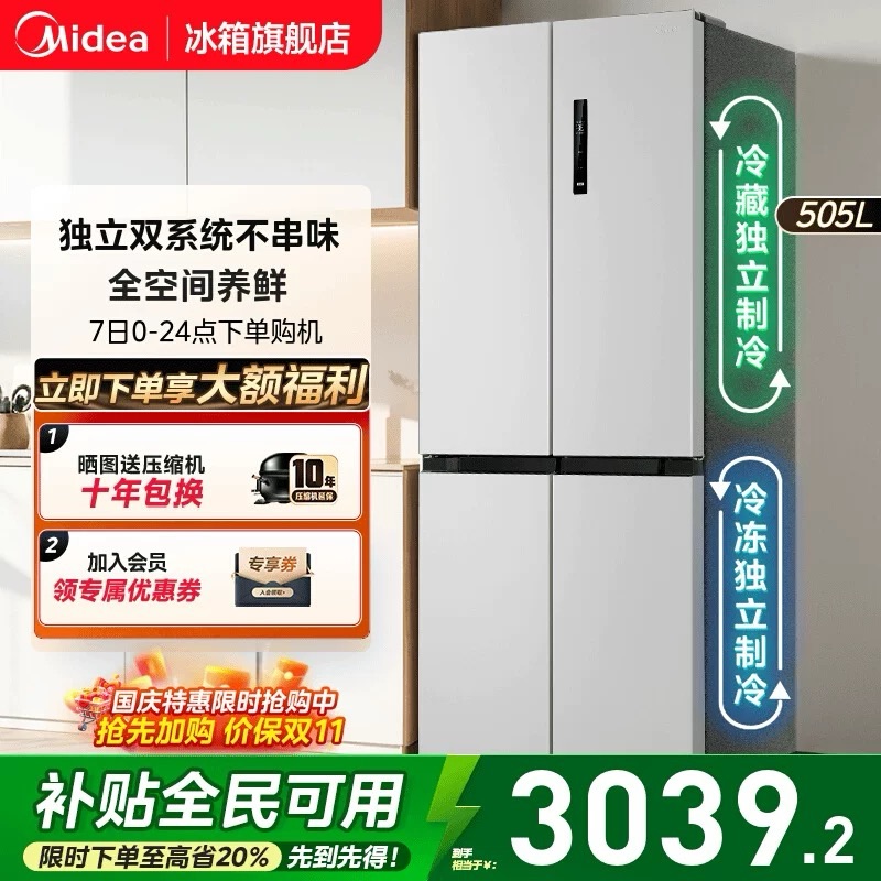 【全国补贴】美的531冰箱以旧换新十字四门风冷无霜家用一级能效