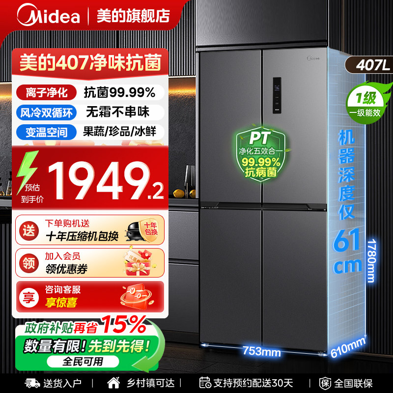 【全国补贴】美的407冰箱以旧换新十字四门家用风冷无霜一级能效