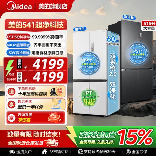 美的541双系统无霜零嵌冰箱