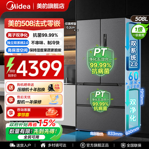 【508嵌入】美的法式双系统2.0超薄双开四门大容量家用电冰箱无霜