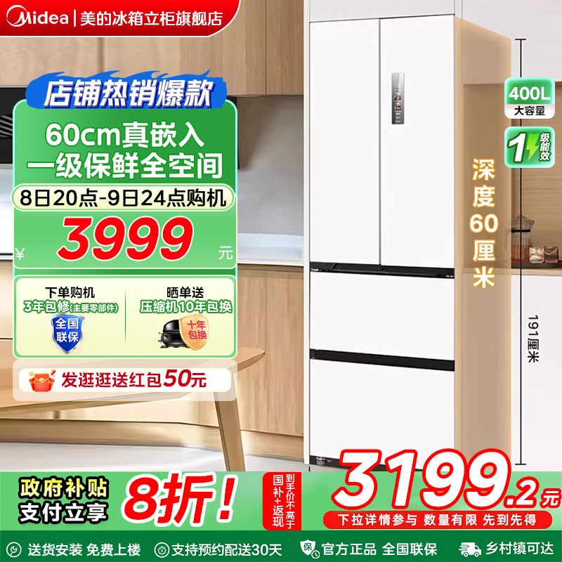 美的420电冰箱以旧换新补贴法式超薄双循环变频风冷无霜一级能效