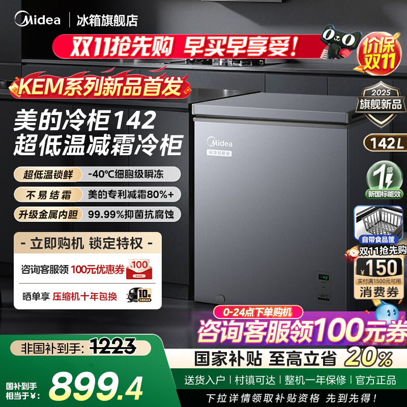 【新品】美的142L超低温小型冷柜家用冷藏冷冻两用冰柜一级冰箱