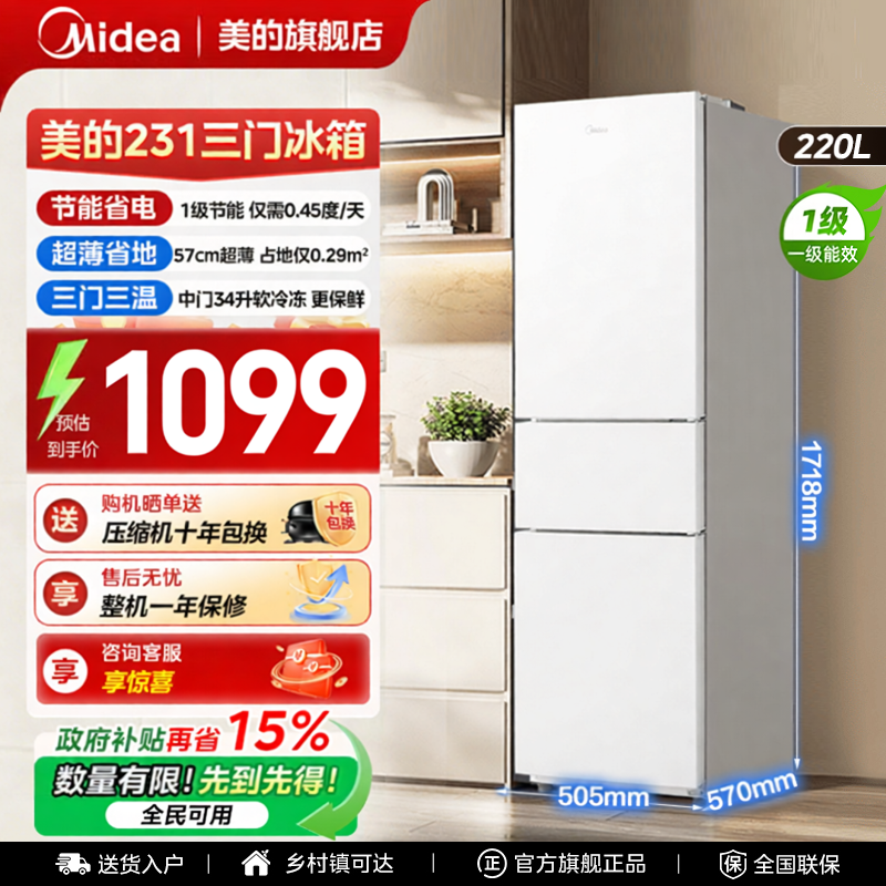 美的231三门冰箱家用小型宿舍租房低噪冷冻冷藏一级能效节能省电