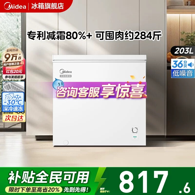 美的冰柜203升冷藏冷冻专利减霜