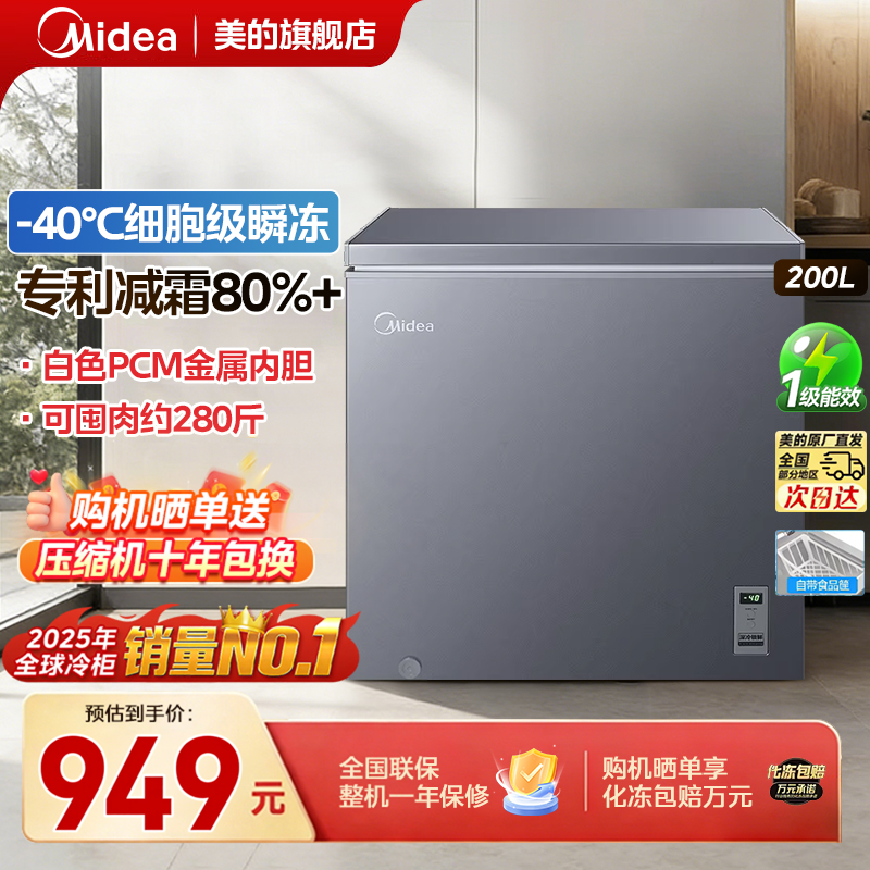 政府补贴美的冷柜200升大容量家用小型冰柜冷冻冷藏两用节能减霜