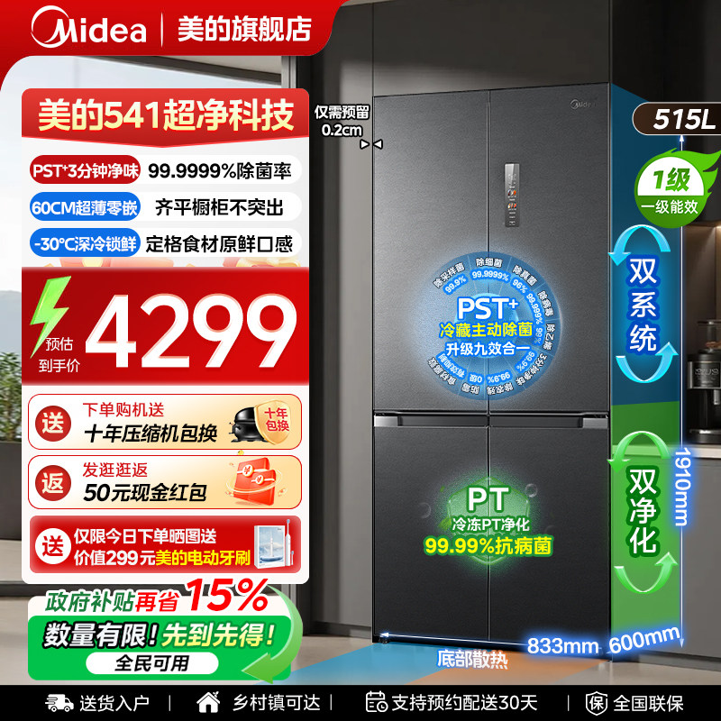 【新品首发】美的541冰箱十字四门双系统超薄嵌入式风冷无霜一级