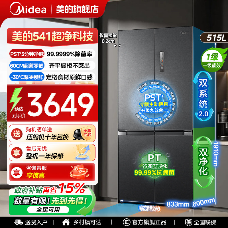 【双系统2.0】美的541冰箱十字四门超薄嵌入式以旧换新补一级能效