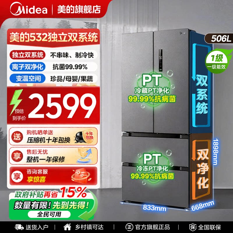 【全国补贴】美的532冰箱以旧换新法式双系统大容量风冷无霜一级图片