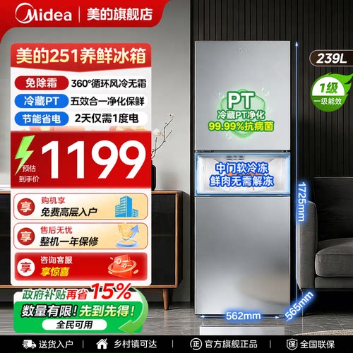 美的251风冷无霜一级能效冰箱