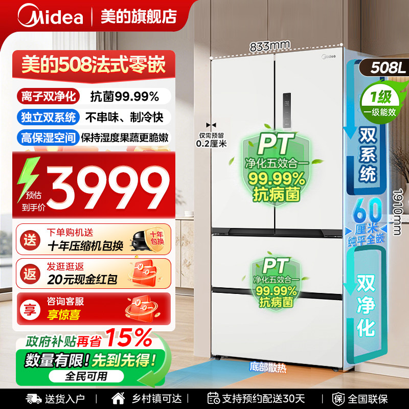 【508法式零嵌】美的冰箱以旧换新补贴超薄风冷无霜智能家用新款