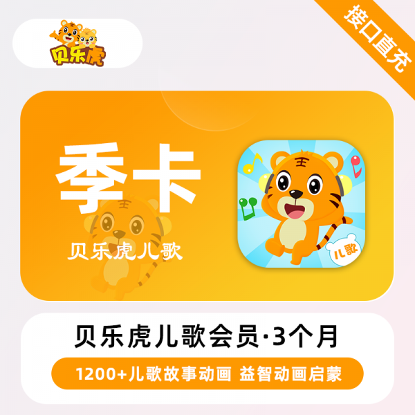 正版贝乐虎儿歌识字英语启蒙国学古诗百科大会员儿童幼儿园早教