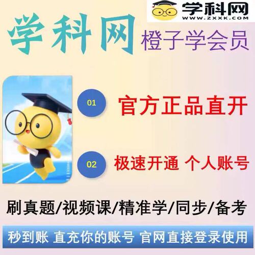 正版学科网橙子学会员年卡学生版