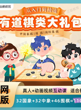正版棋类素养课国际象棋中国象棋围棋0基础初学少儿童AI互动课程