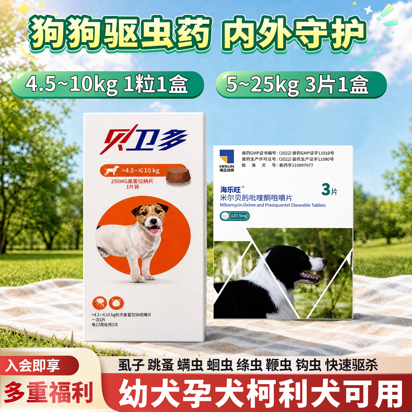 贝卫多狗狗驱虫药体内外驱虫中型孕犬柯利犬驱虫药狗螨虫蜱虫线虫