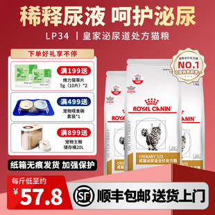 皇家泌尿道处方猫粮LP34稀释尿液溶解鸟粪石膀胱呵护4.5KG