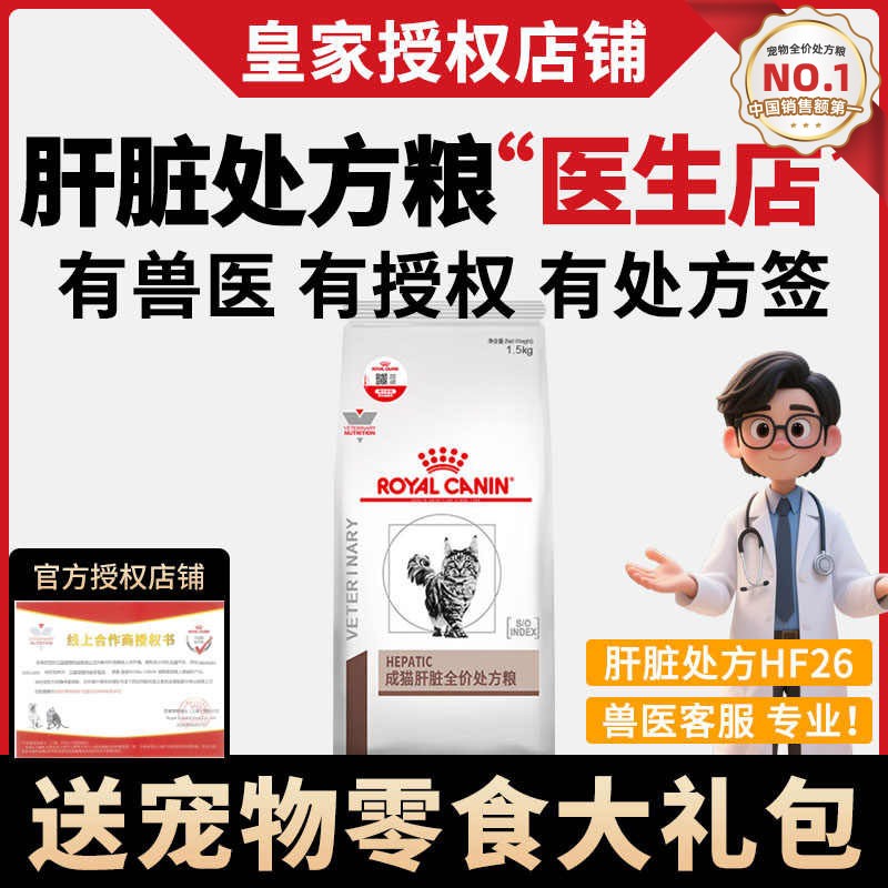 皇家HF26猫肝脏衰竭胆管肝炎肝性脑病铜蓄积肝脏处方粮1.5KG