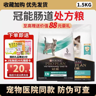 冠能猫粮成猫消化肠道软便拉稀猫肠胃呵护全价处方粮1.5kg