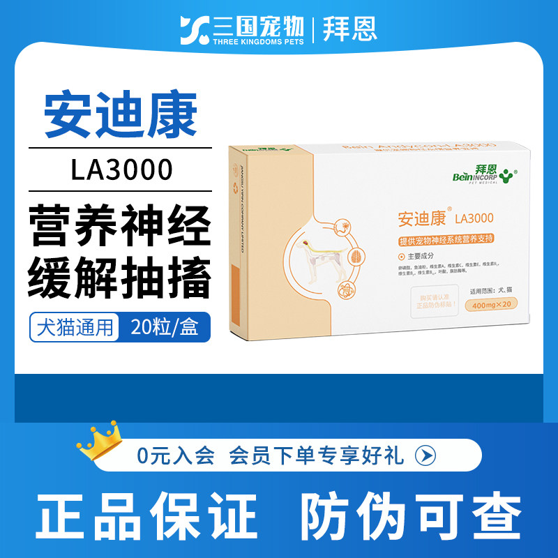 拜恩安迪康LA3000狗猫神经安抚犬瘟后遗症营养支持片图片