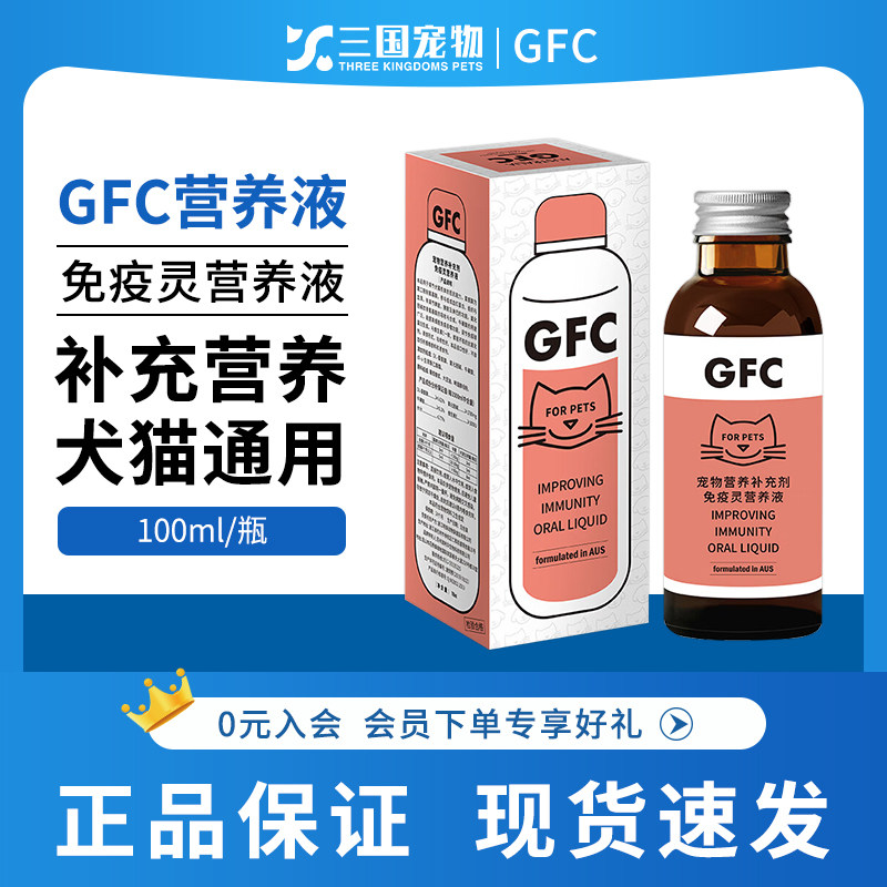 GFC免疫灵营养液猫咪宠物犬狗防应激免疫力低下100ml