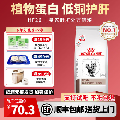皇家HF26猫肝脏衰竭胆管肝炎肝性脑病铜蓄积肝脏处方粮1.5KG