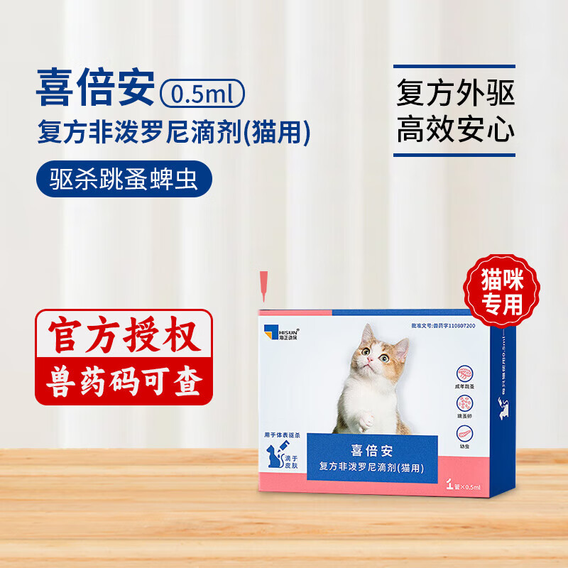 喜倍安宠物猫咪驱虫去幼虫跳蚤蜱虫复方非泼罗尼滴剂驱虫药 0.5ml