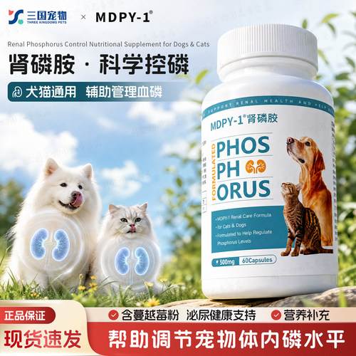 MDPY肾磷胺猫狗慢性肾衰营养补剂