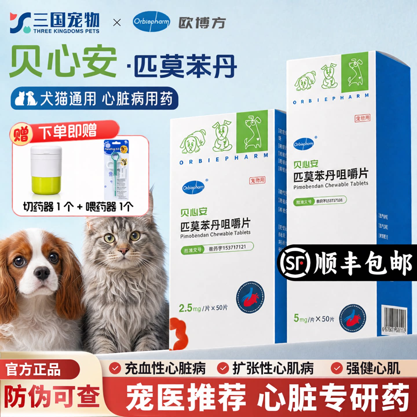 欧博方贝心安匹莫苯丹狗猫心脏药图片
