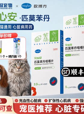欧博方贝心安匹莫苯丹狗猫心脏药