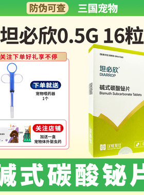 汉维宠仕坦必欣碱式碳酸秘片宠物猫腹泻止泻拉稀药狗狗胃肠炎呕吐