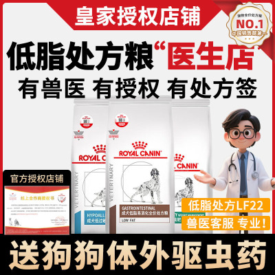 皇家低脂易消化全价处方狗粮LF22低敏减肥粮呵护胰腺健康肠胃软便