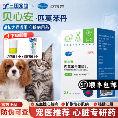 欧博方贝心安猫狗心脏病药咀嚼片