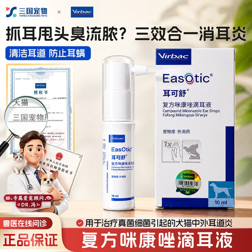 耳可舒耳螨耳炎耳痒马拉色菌