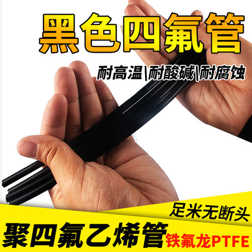 整卷黑色四氟管铁氟龙管ptfe聚四氟乙烯管特氟龙FEP管PFA管F46管