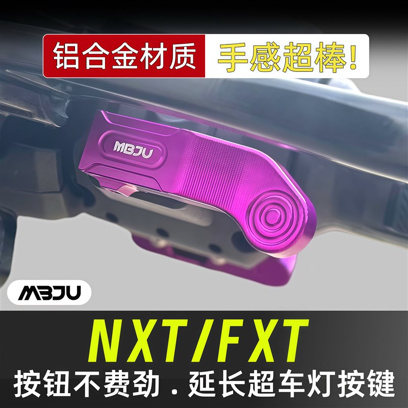 适用小牛电动车NXT FX风速FXT NX改装超车灯延长按键开关按键配件图片
