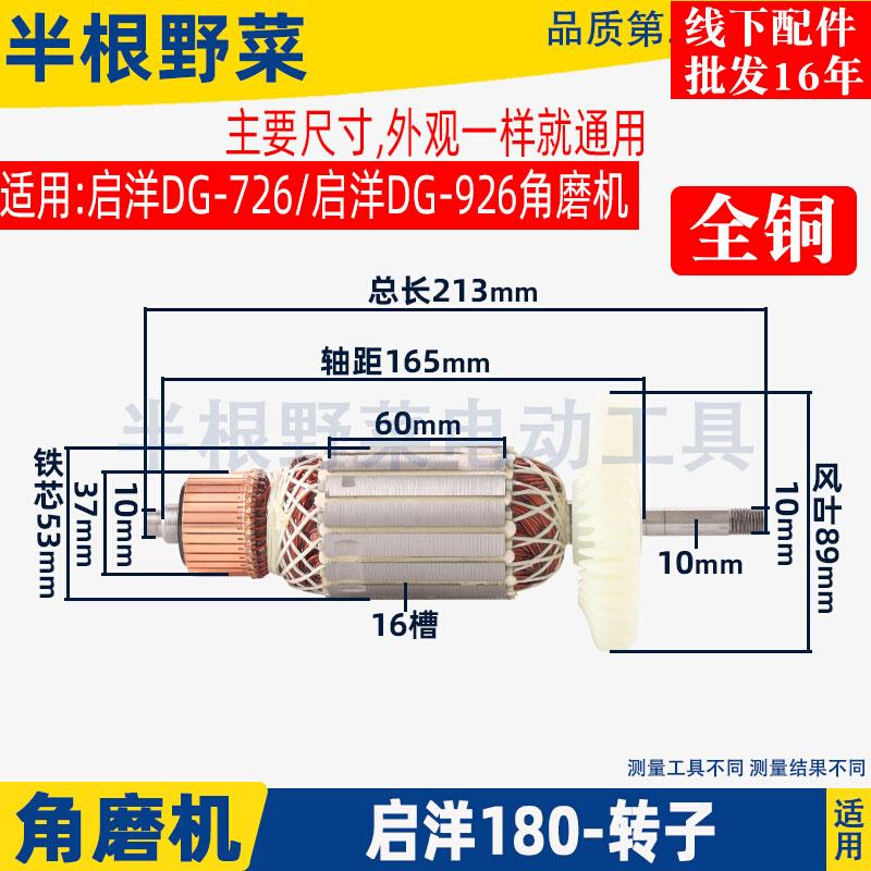 适用启洋DG-726角向磨光机180角磨机转子926电机碳刷配件