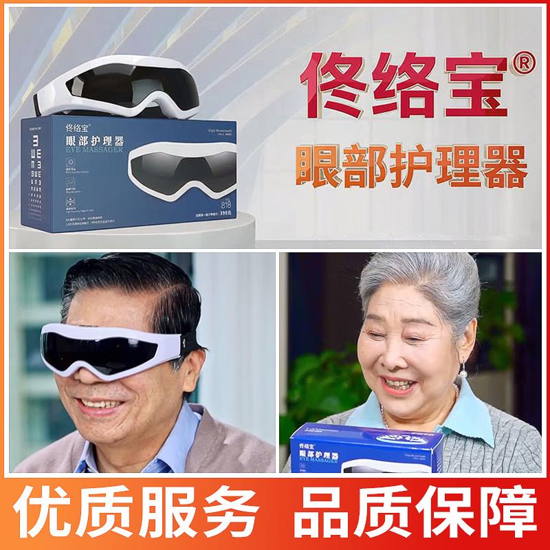 电视同款佟络宝眼部护理器电动磁性眼睛按摩仪缓解疲劳护眼仪正品