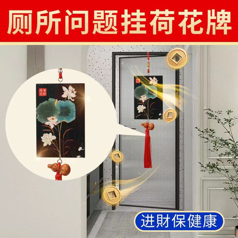净秽荷花牌入户大门卧室对厕所卫生间门专用化解厨房装饰荷花图